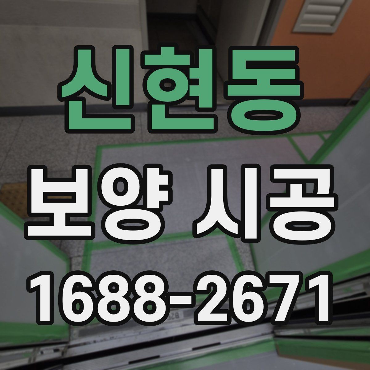 신현동 보양 시공 품질 차이를 만드는 실제 요소