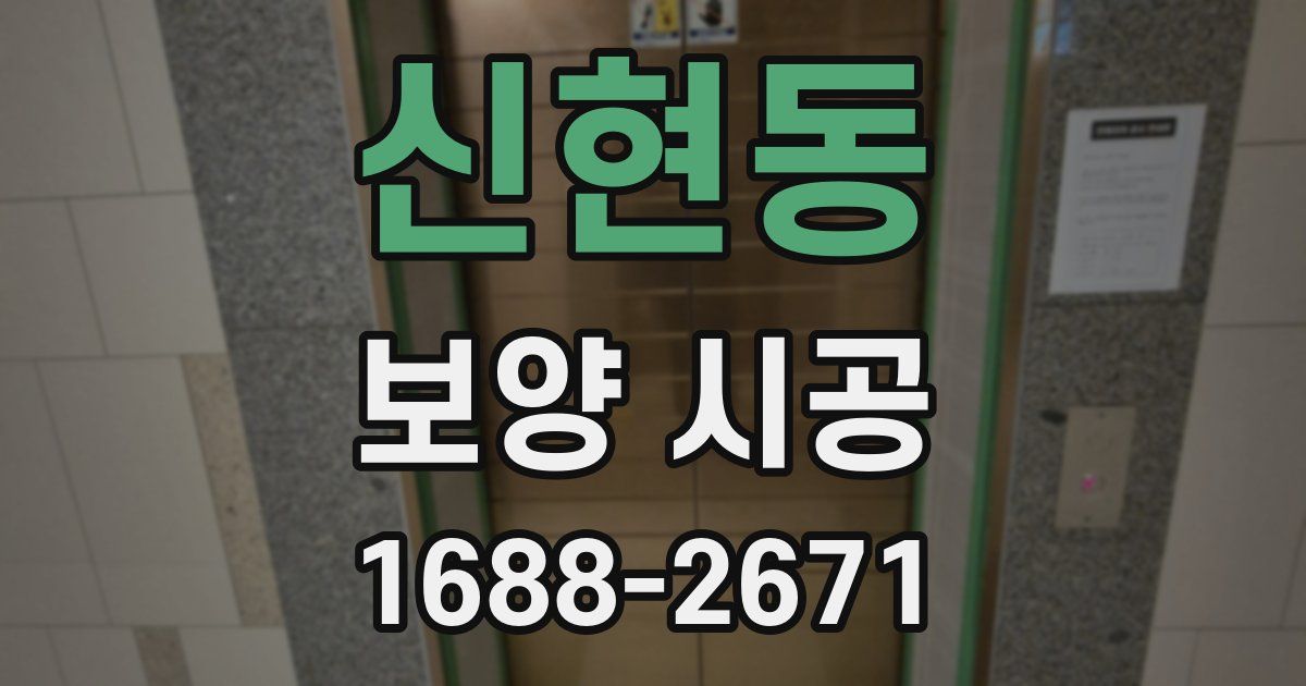 신현동 보양 시공