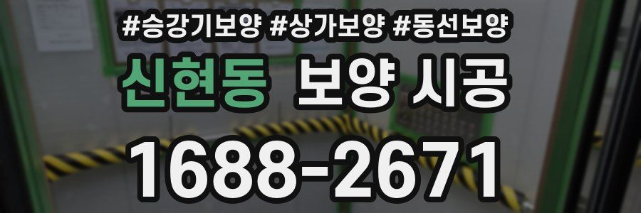 신현동 보양 시공