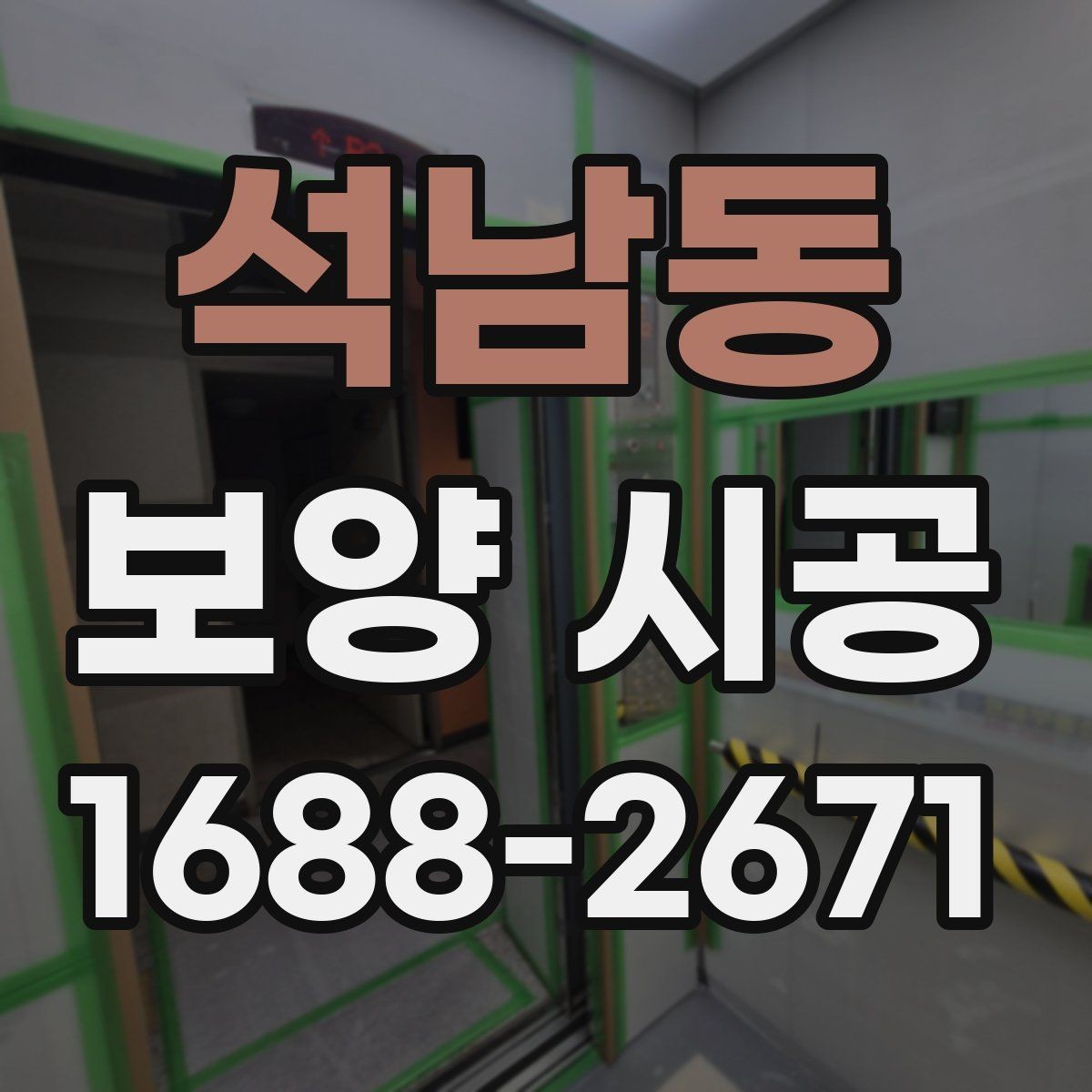 석남동 보양 시공 전 확인해야 할 기준
