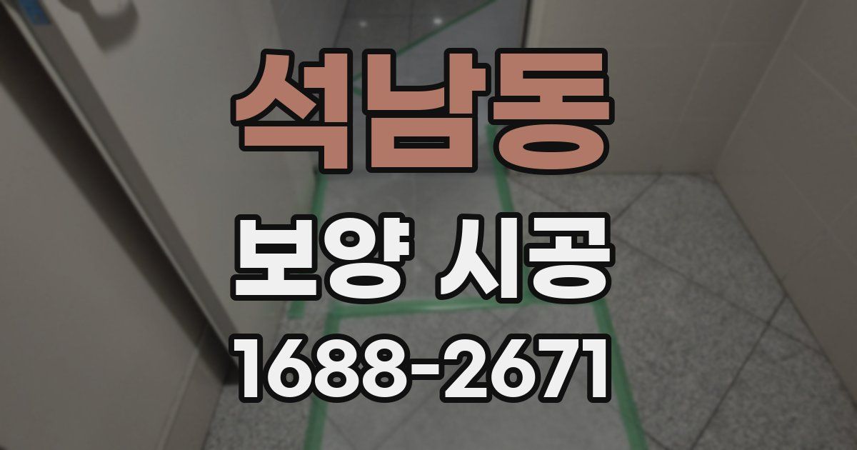 석남동 보양 시공