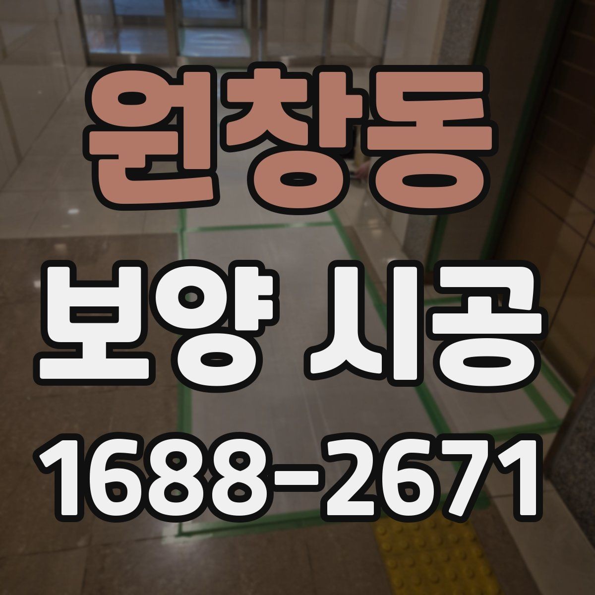 원창동 보양 시공 현장 안전을 위한 기본 수칙