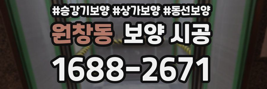 원창동 보양 시공
