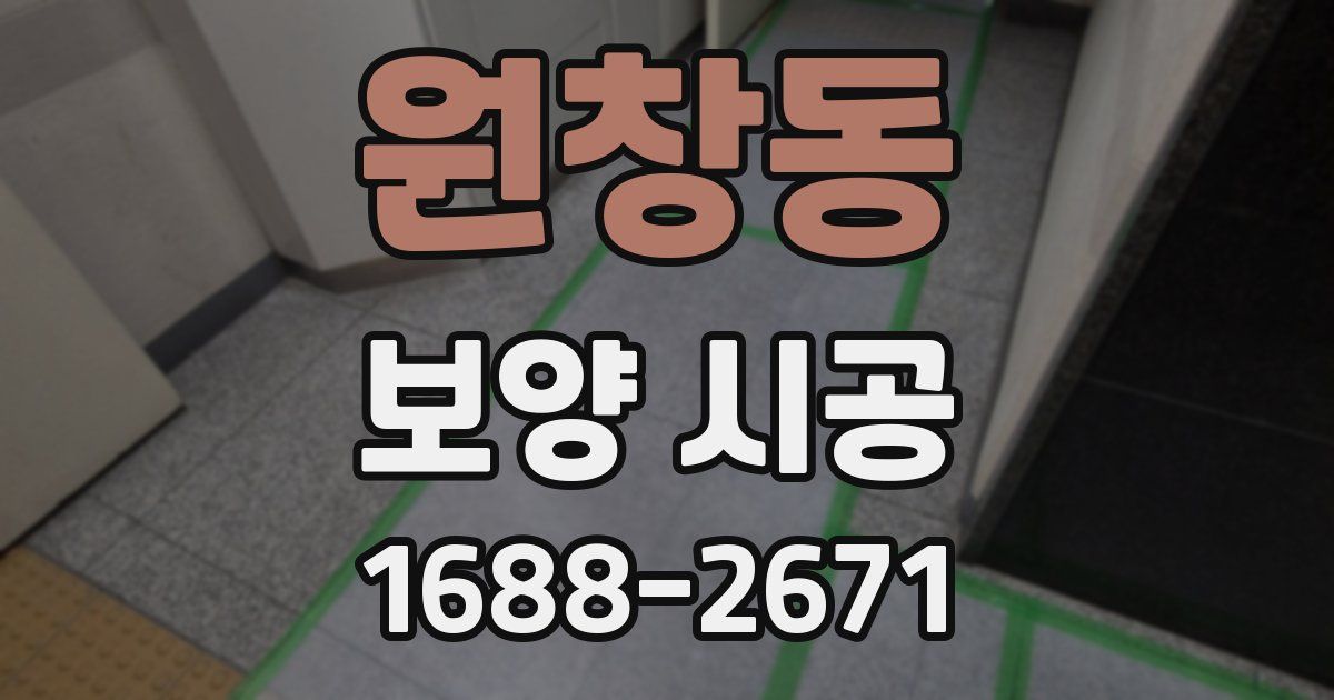 원창동 보양 시공