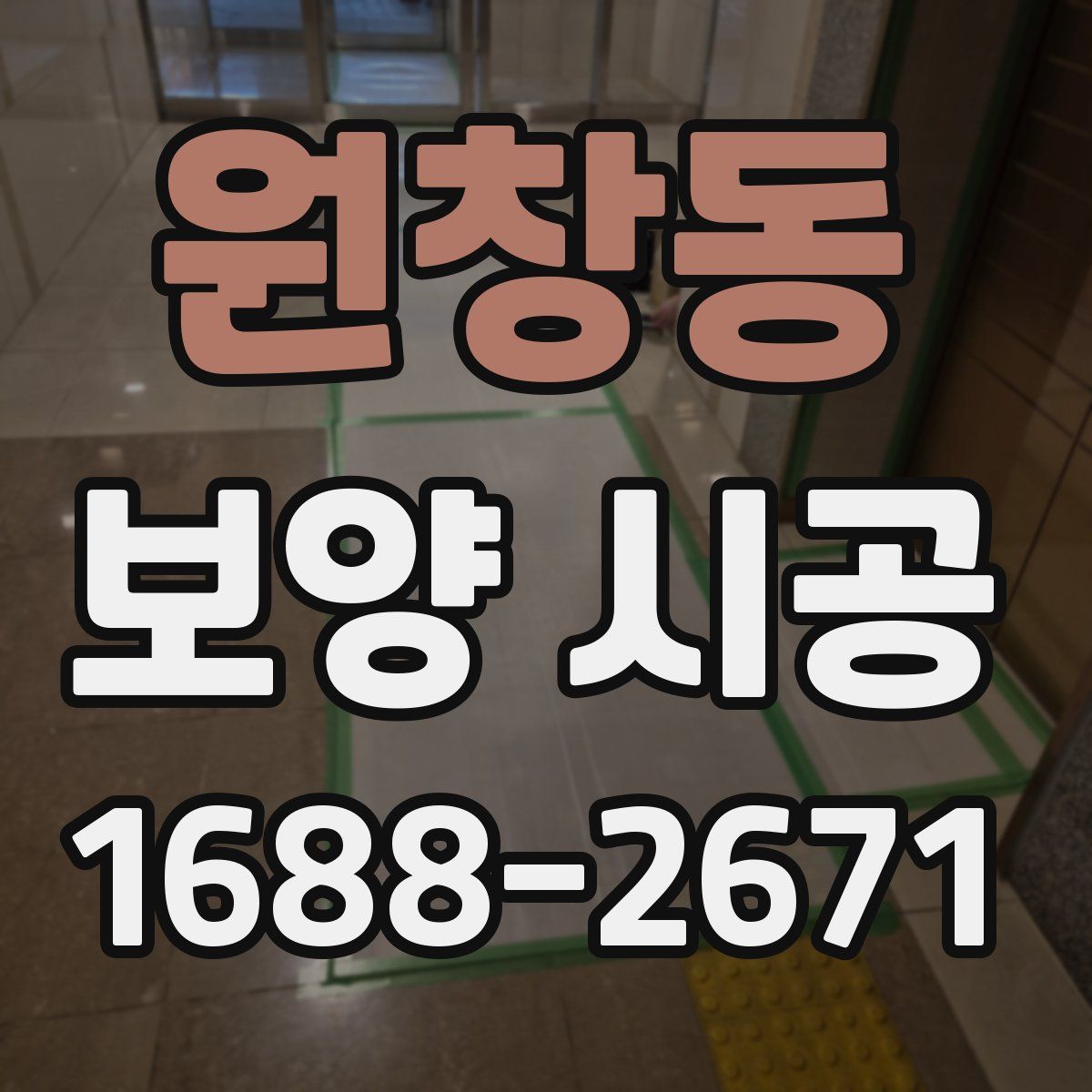 원창동 보양 시공