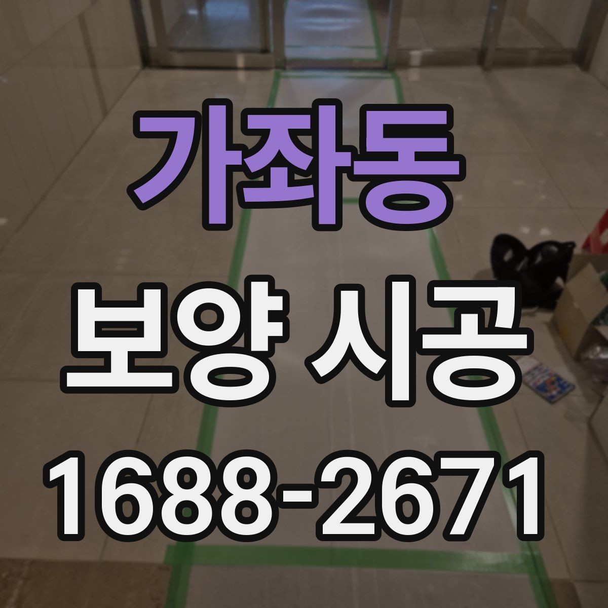 가좌동 보양 시공 견적을 비교할 때 볼 항목
