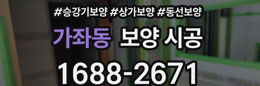 가좌동 보양 시공