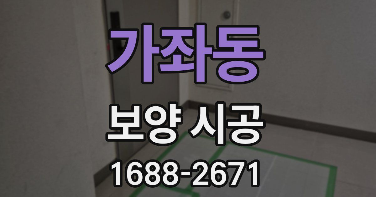 가좌동 보양 시공