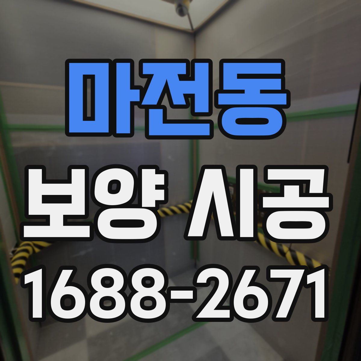 마전동 보양 시공