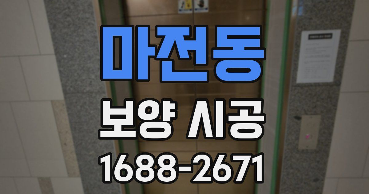 마전동 보양 시공