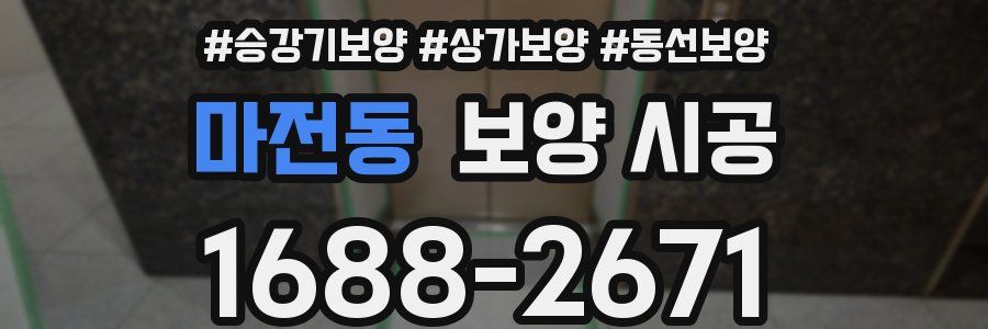 마전동 보양 시공