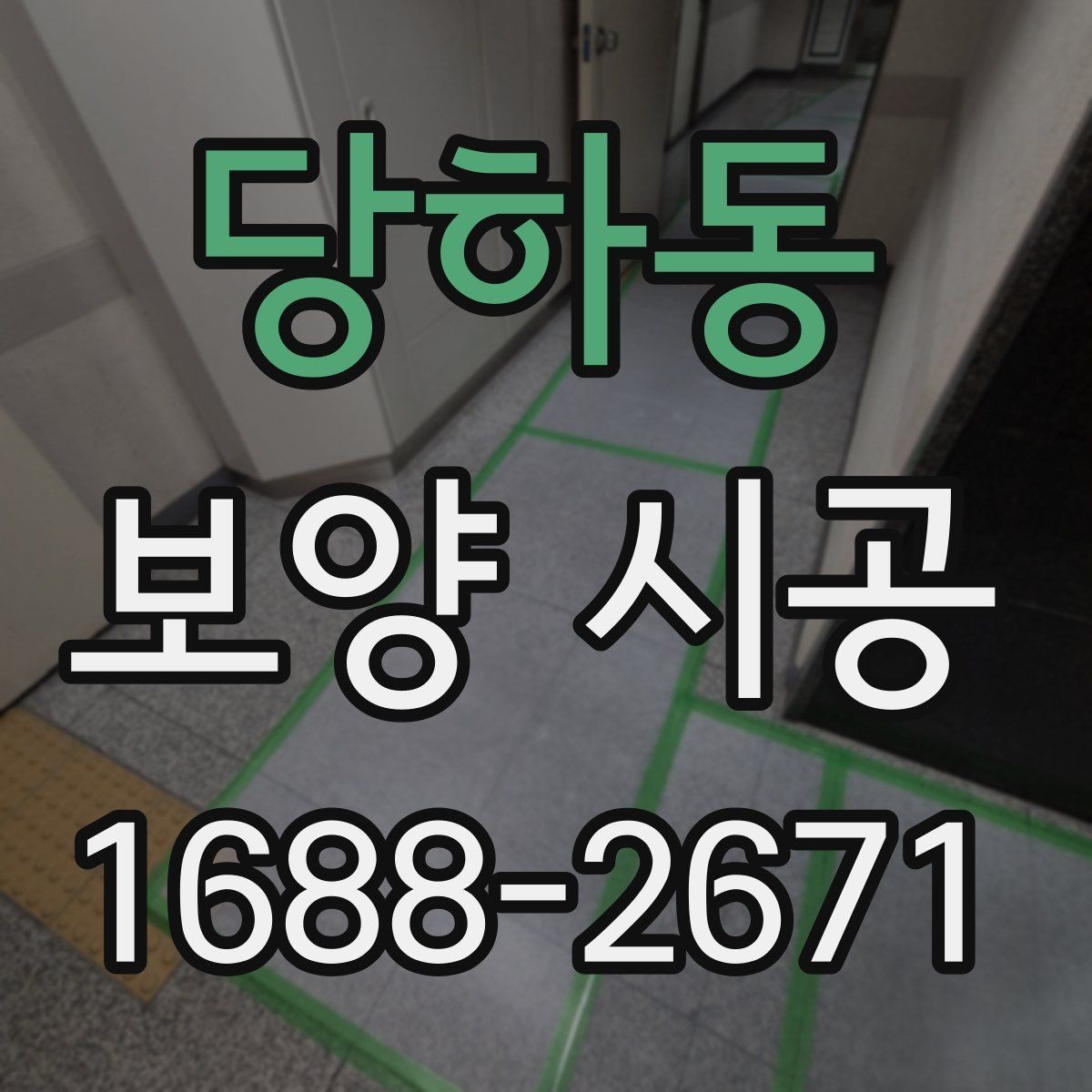 당하동 보양 시공 진행 시 흔한 실수와 예방법