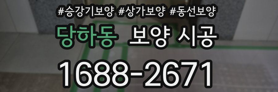 당하동 보양 시공