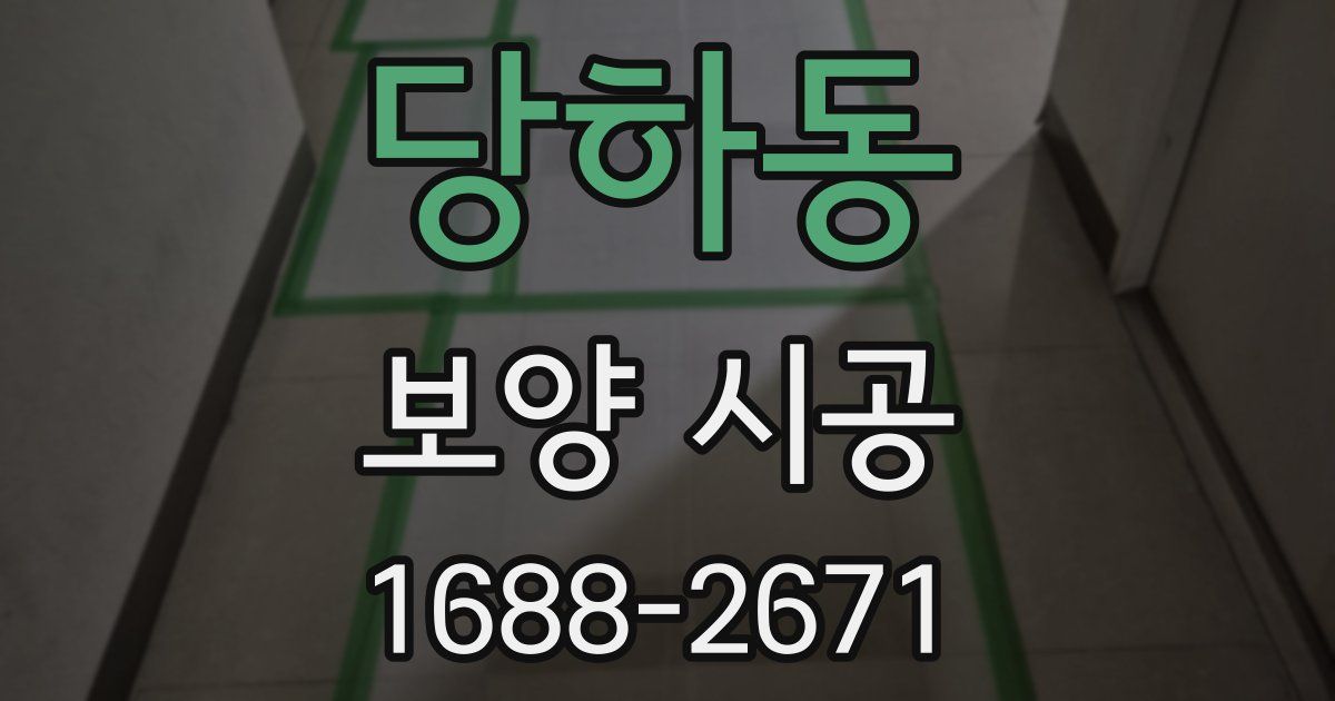 당하동 보양 시공