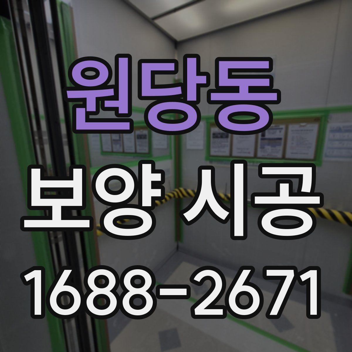 원당동 보양 시공 작업을 맡길 때 주의사항
