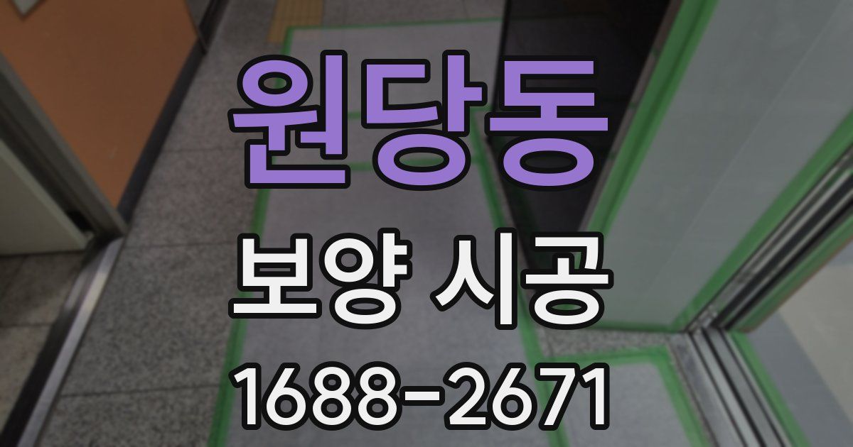 원당동 보양 시공