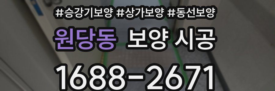 원당동 보양 시공