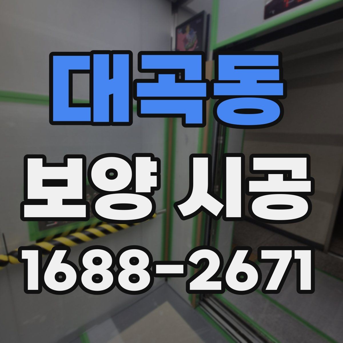 대곡동 보양 시공 비용 문의 전에 알아둘 정보