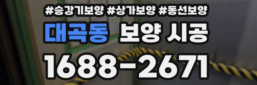 대곡동 보양 시공