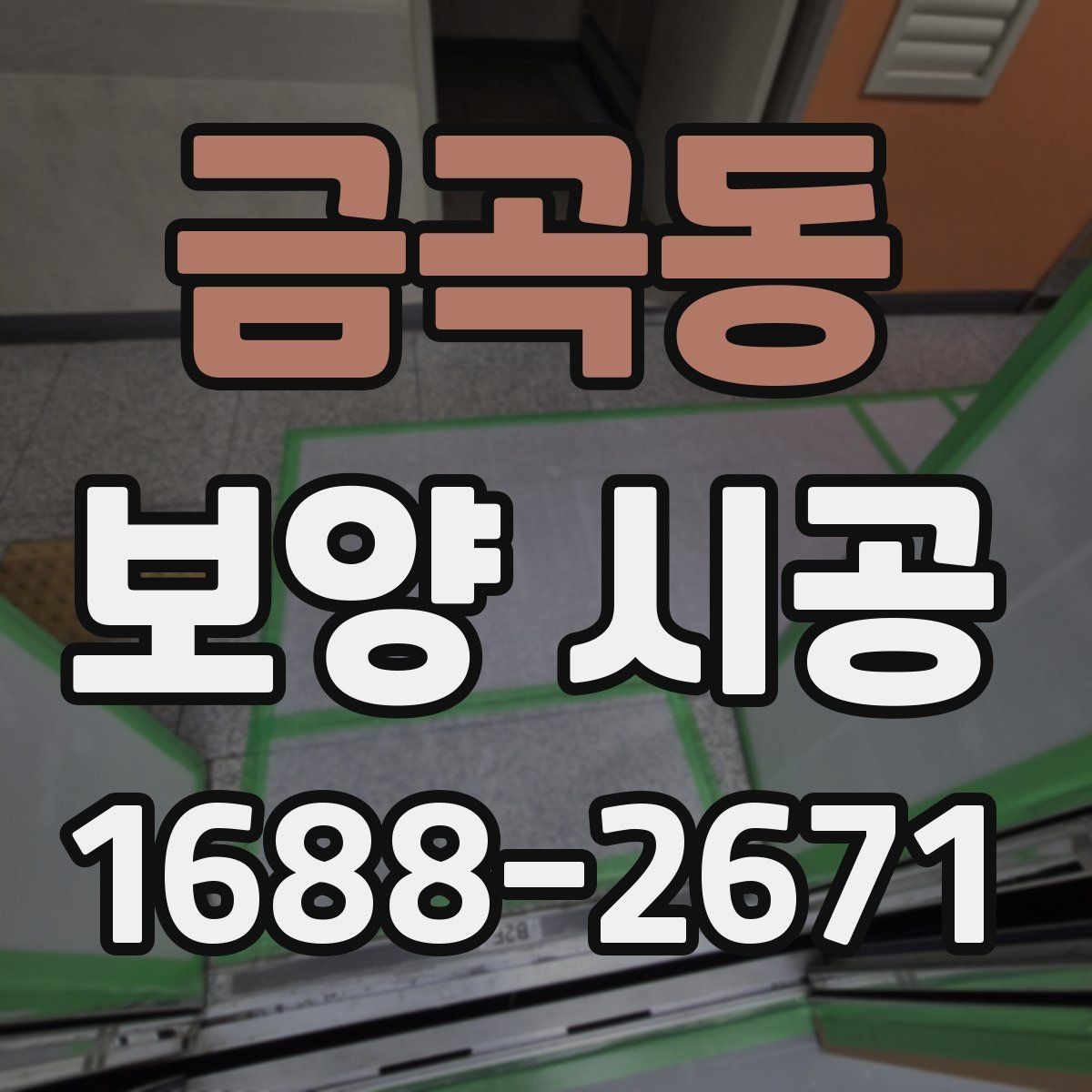 금곡동 보양 시공 작업 전 공간 정리 요령
