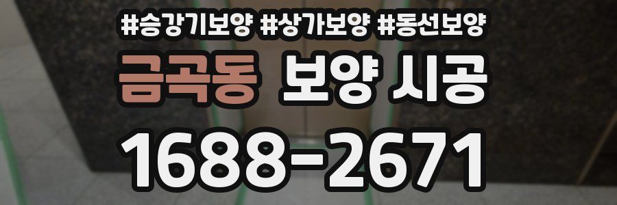 금곡동 보양 시공