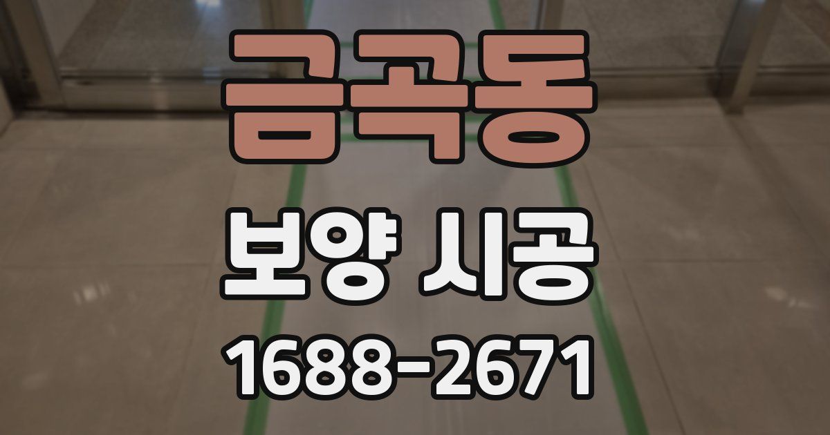 금곡동 보양 시공