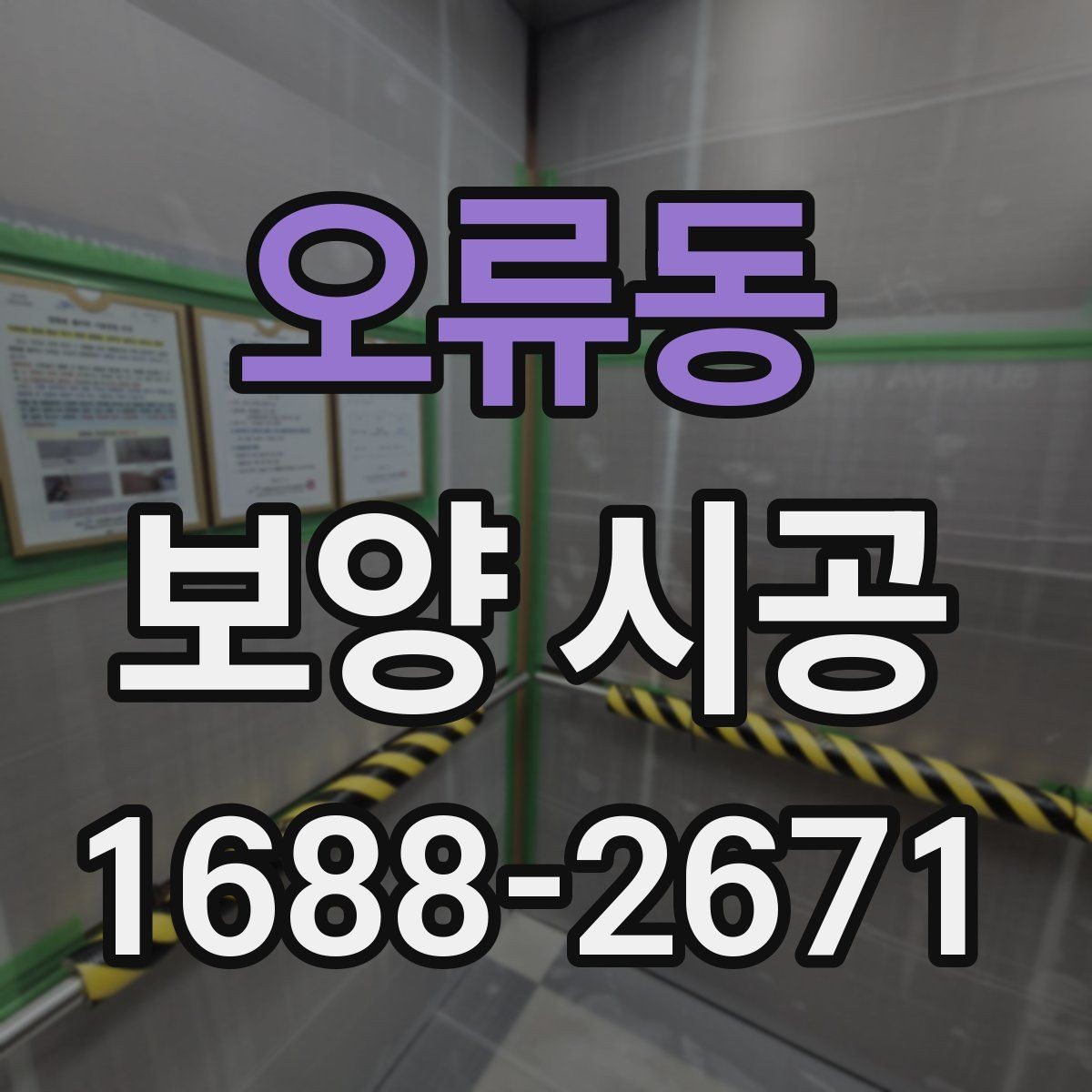 오류동 보양 시공 작업 범위를 정확히 잡는 법