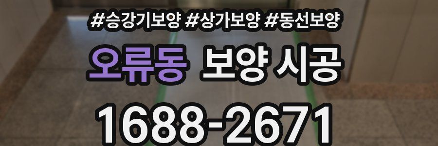 오류동 보양 시공