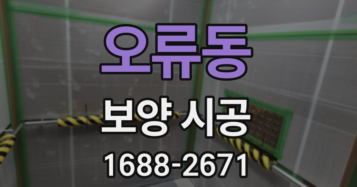 오류동 보양 시공
