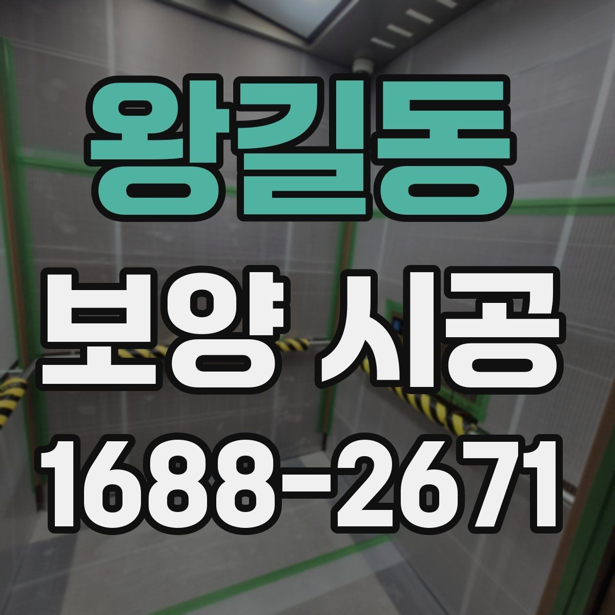 왕길동 보양 시공 업체 선택 시 과장 광고를 피하는 법