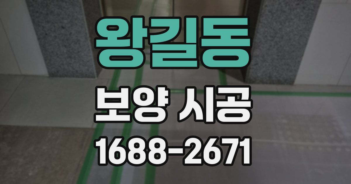 왕길동 보양 시공