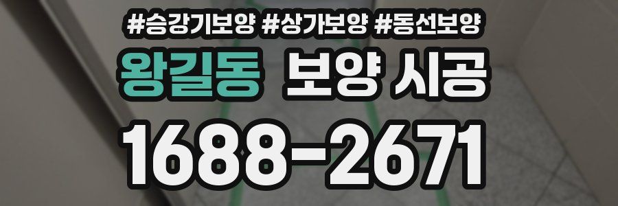 왕길동 보양 시공