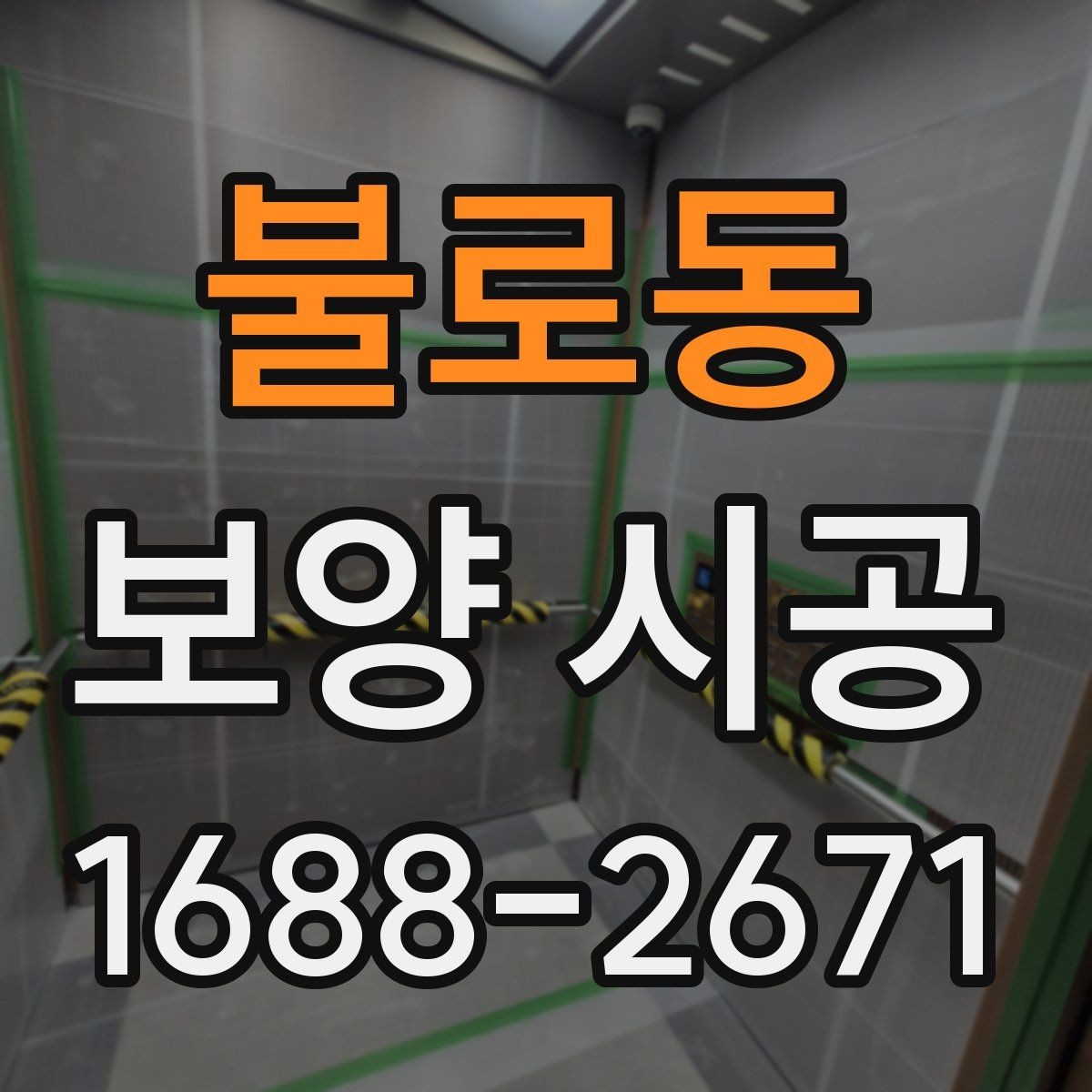 불로동 보양 시공 범위 설정을 위한 실무 가이드