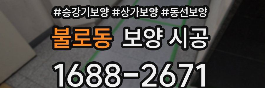 불로동 보양 시공