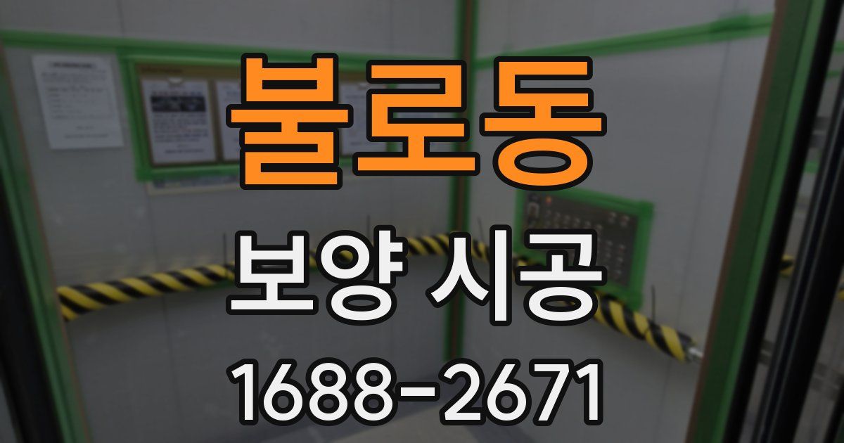 불로동 보양 시공