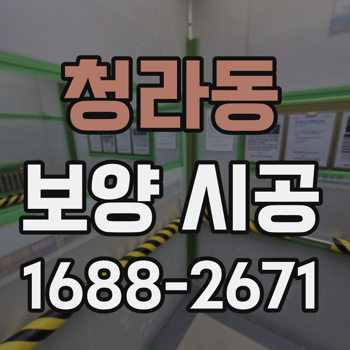 청라동 보양 시공 전 꼭 확인할 체크리스트