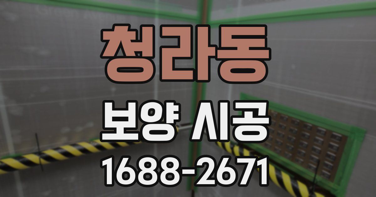 청라동 보양 시공