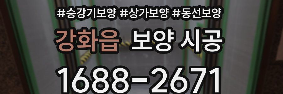 강화읍 보양 시공