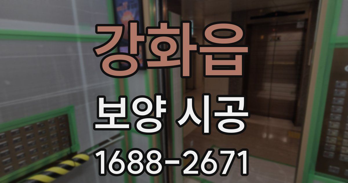 강화읍 보양 시공