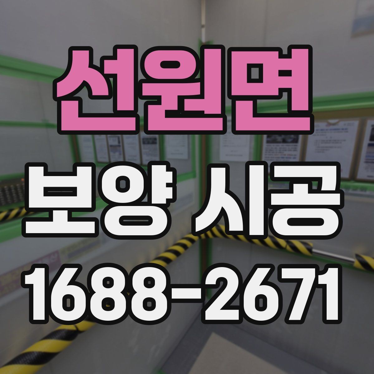 선원면 보양 시공 준비부터 완료까지 단계별 안내