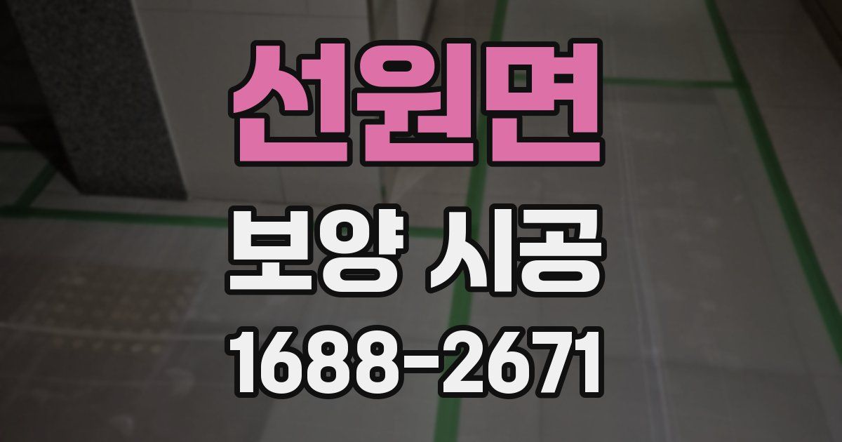 선원면 보양 시공