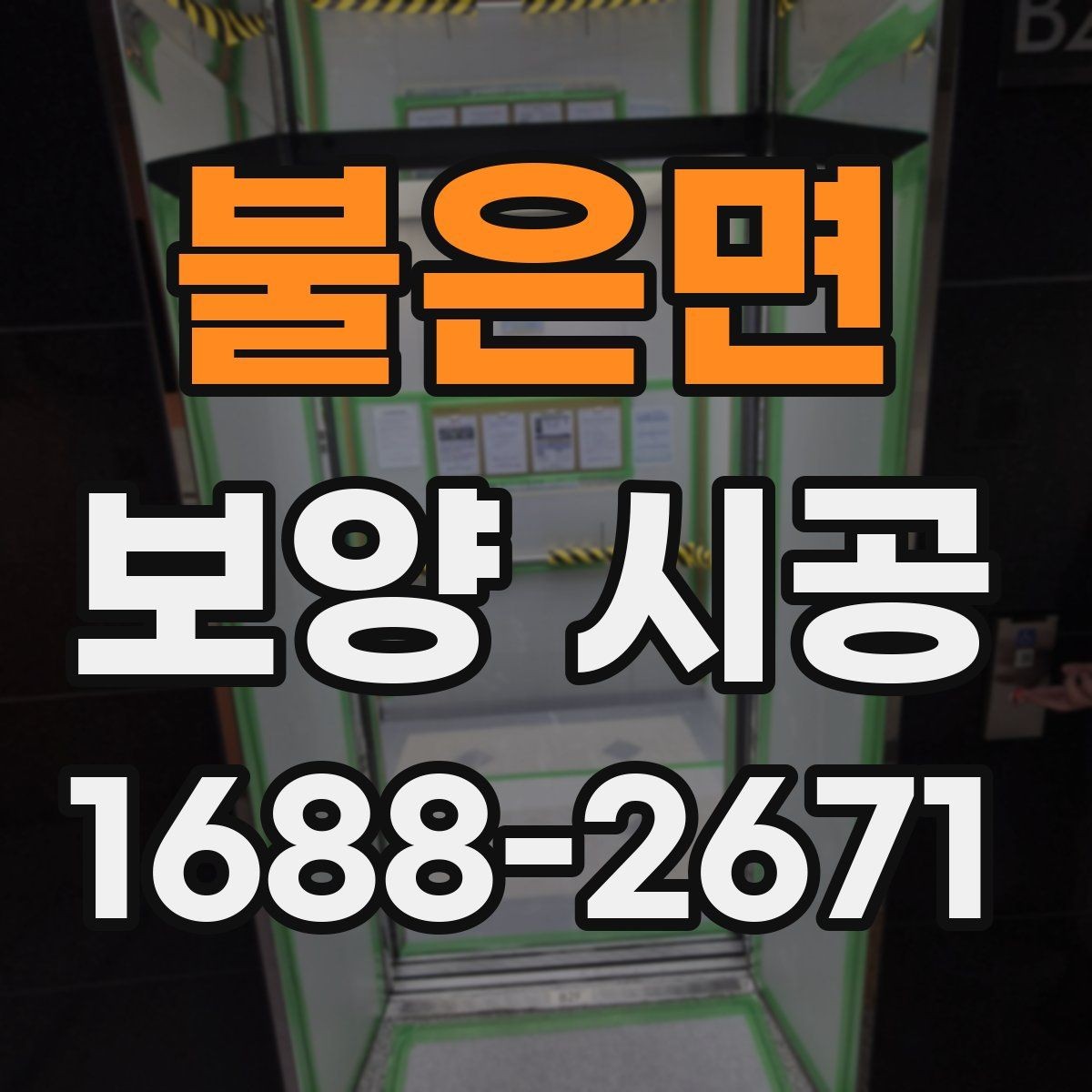 불은면 보양 시공 준비부터 완료까지 단계별 안내