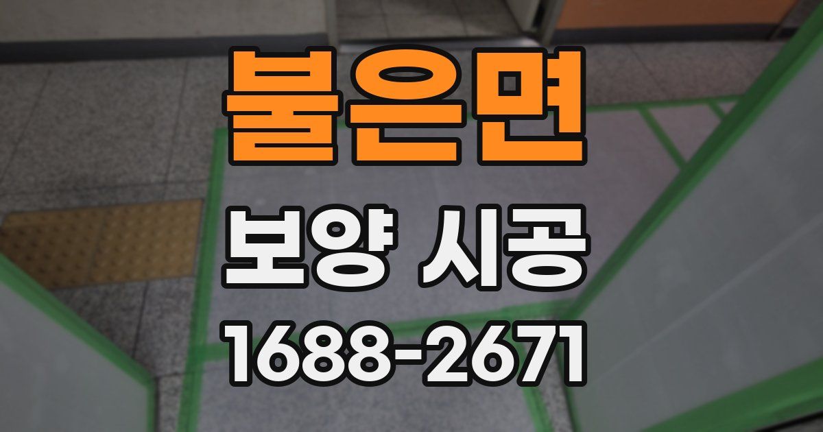 불은면 보양 시공