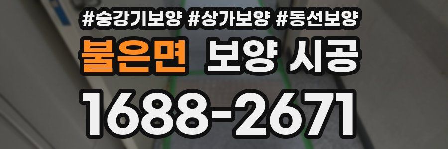 불은면 보양 시공
