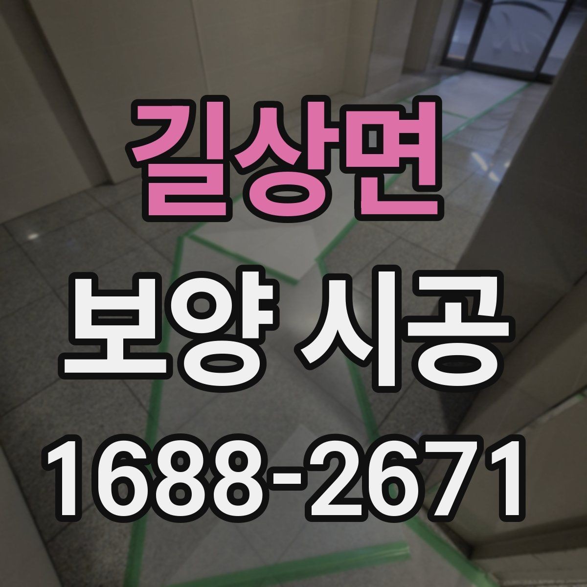 길상면 보양 시공 과정에서 발생할 수 있는 문제