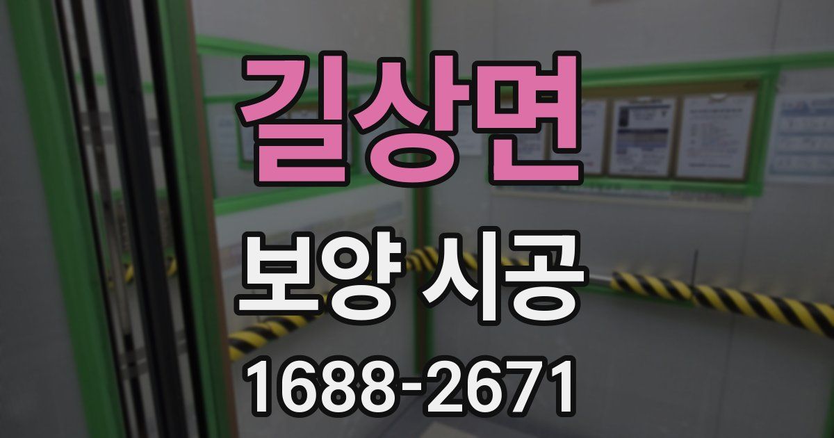 길상면 보양 시공