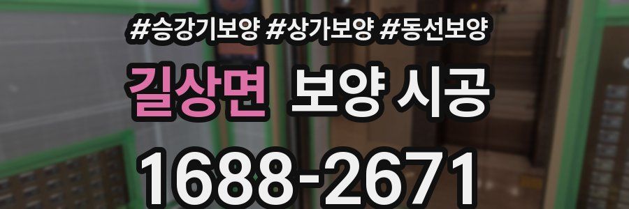 길상면 보양 시공
