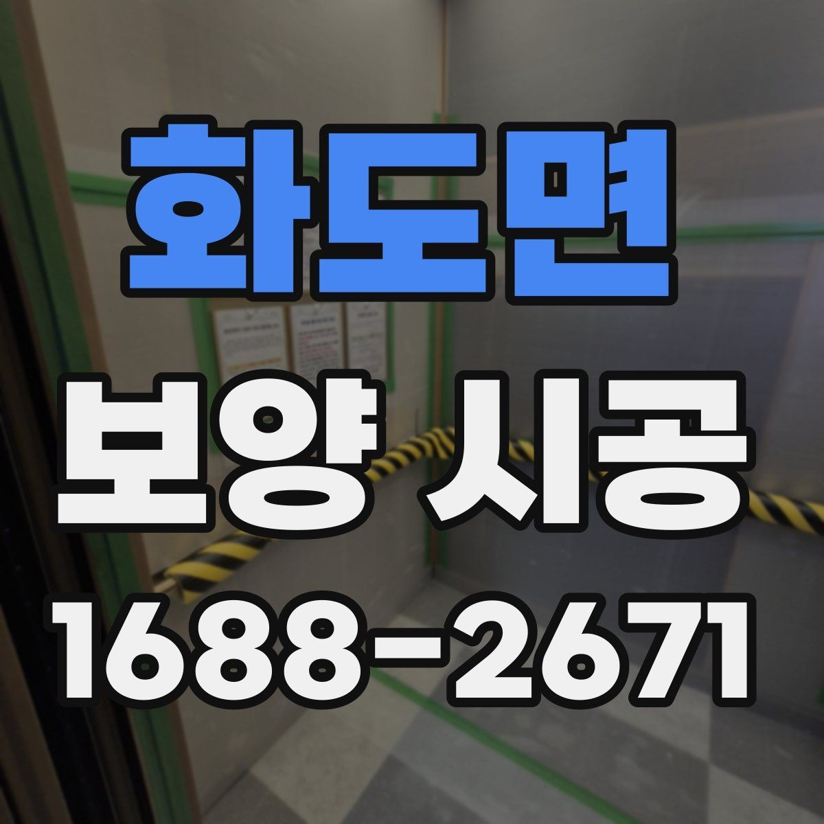 화도면 보양 시공 전후 오염 관리 방법