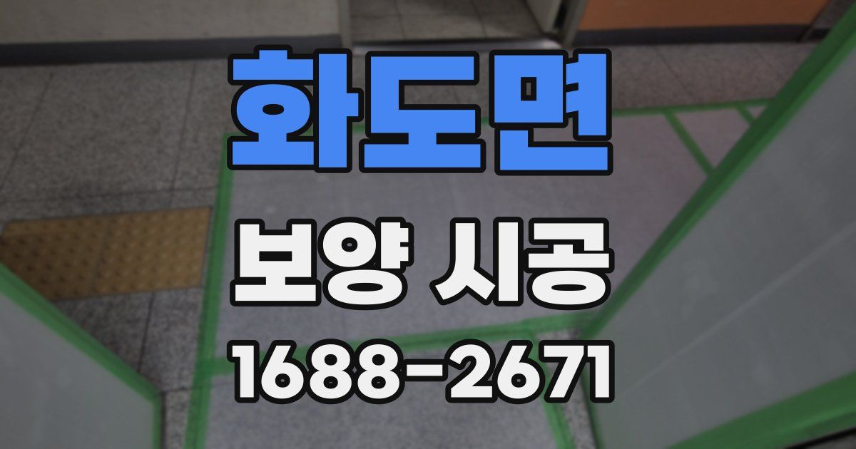 화도면 보양 시공
