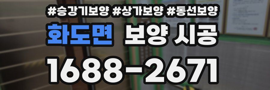 화도면 보양 시공